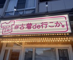 【OPEN】#古着de行こか 大津店