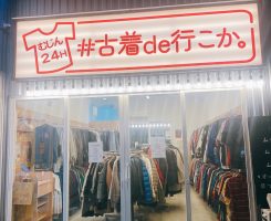 【OPEN】#古着de行こか 彦根店