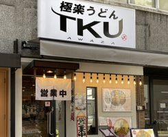 【OPEN】極楽うどんTKU 阿波座店